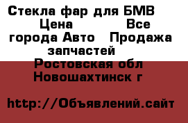 Стекла фар для БМВ F30 › Цена ­ 6 000 - Все города Авто » Продажа запчастей   . Ростовская обл.,Новошахтинск г.